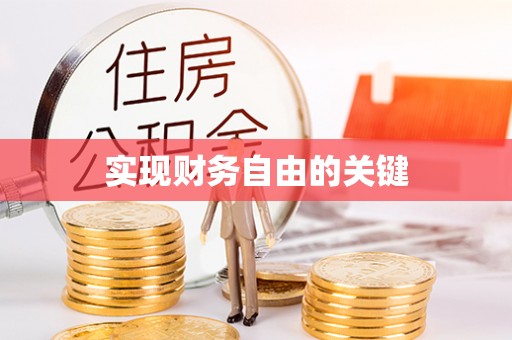安庆实现财务自由的关键