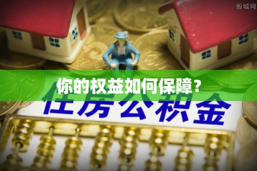 安庆你的权益如何保障？
