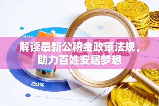 安庆解读最新公积金政策法规，助力百姓安居梦想