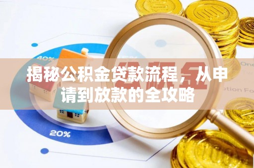 安庆揭秘公积金贷款流程，从申请到放款的全攻略