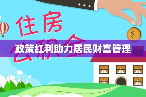 安庆政策红利助力居民财富管理