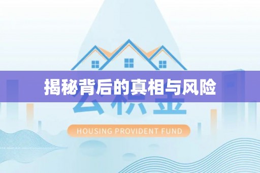 安庆揭秘背后的真相与风险