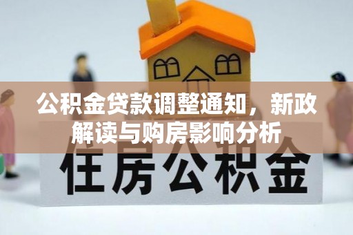 安庆公积金贷款调整通知，新政解读与购房影响分析