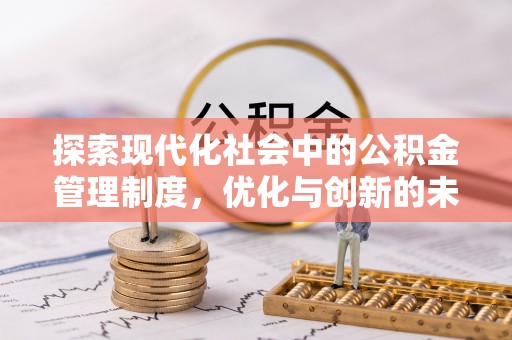 安庆探索现代化社会中的公积金管理制度，优化与创新的未来方向