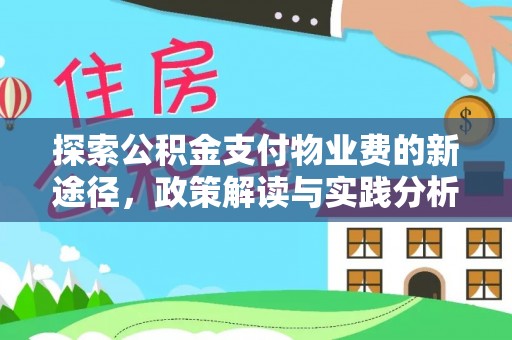 安庆探索公积金支付物业费的新途径，政策解读与实践分析