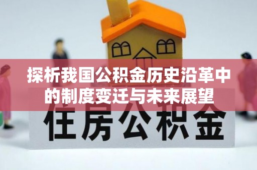 安庆探析我国公积金历史沿革中的制度变迁与未来展望