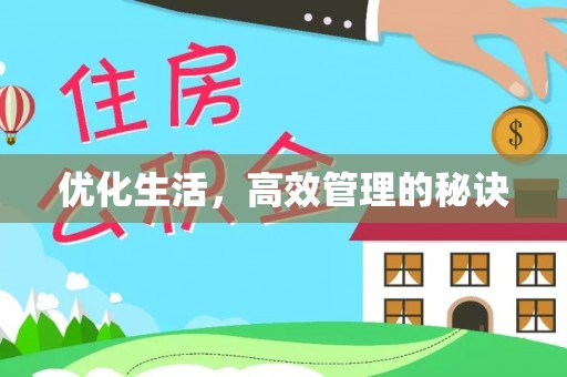 安庆优化生活，高效管理的秘诀