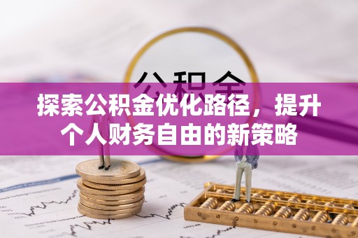 安庆探索公积金优化路径，提升个人财务自由的新策略