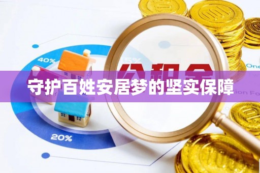 安庆守护百姓安居梦的坚实保障