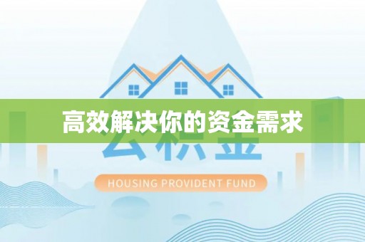 安庆高效解决你的资金需求