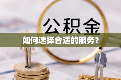 安庆如何选择合适的服务？