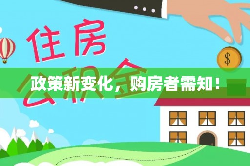 安庆政策新变化，购房者需知！