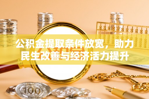 安庆公积金提取条件放宽，助力民生改善与经济活力提升