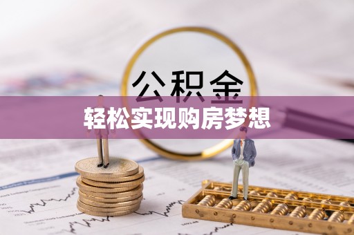 安庆轻松实现购房梦想