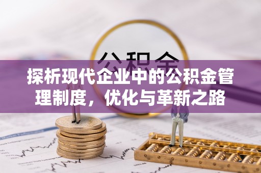 安庆探析现代企业中的公积金管理制度，优化与革新之路