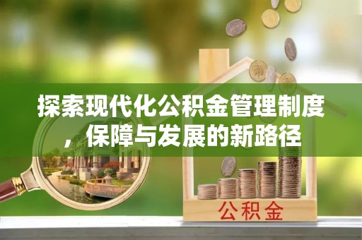 安庆探索现代化公积金管理制度，保障与发展的新路径