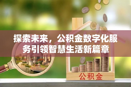 安庆探索未来，公积金数字化服务引领智慧生活新篇章