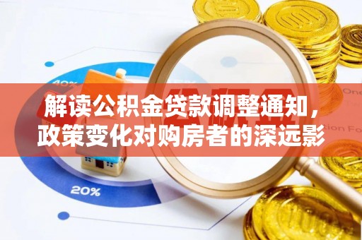 安庆解读公积金贷款调整通知，政策变化对购房者的深远影响