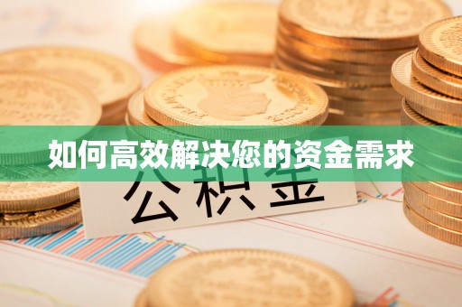 安庆如何高效解决您的资金需求