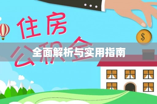 安庆全面解析与实用指南