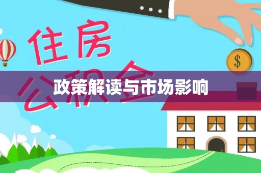 安庆政策解读与市场影响